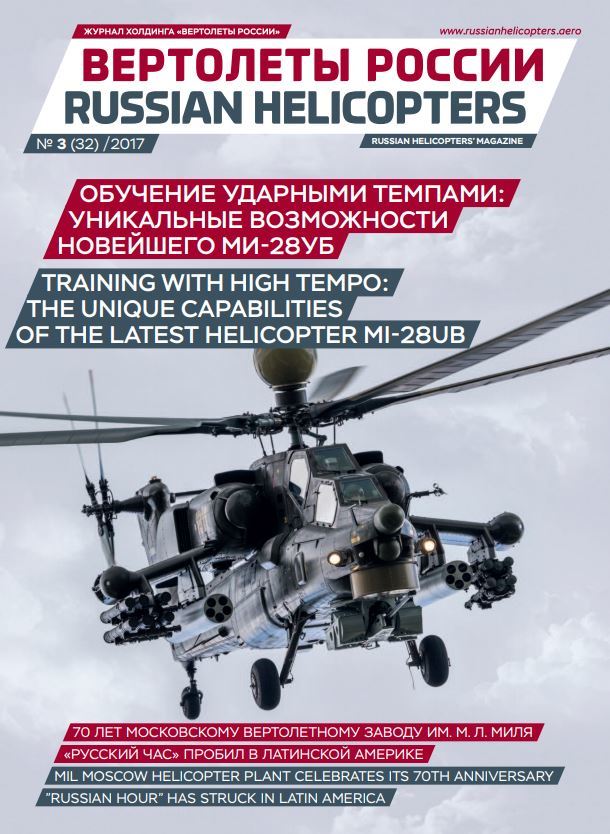 Изображение Журнал холдинга "Вертолеты России" № 3(32) 2017"